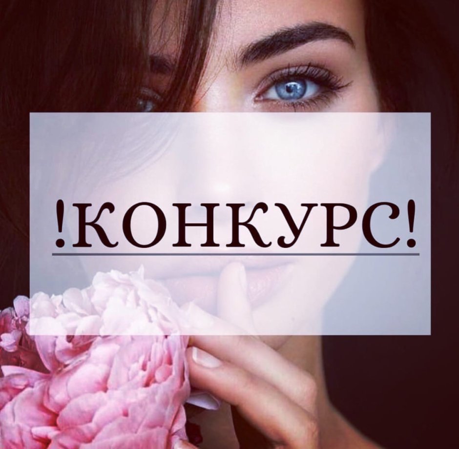 Внимание конкурс в Инстаграм
