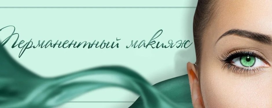 Перманентный макияж обложка