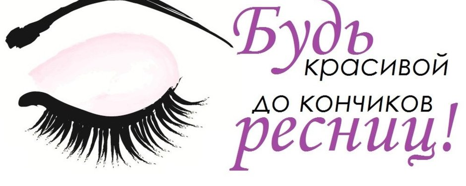 Слоган для наращивания ресниц