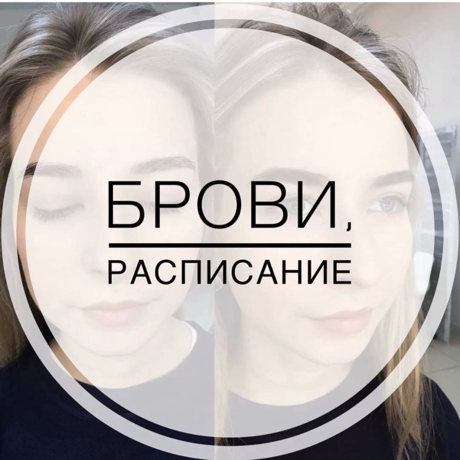 Свободные окошки на брови