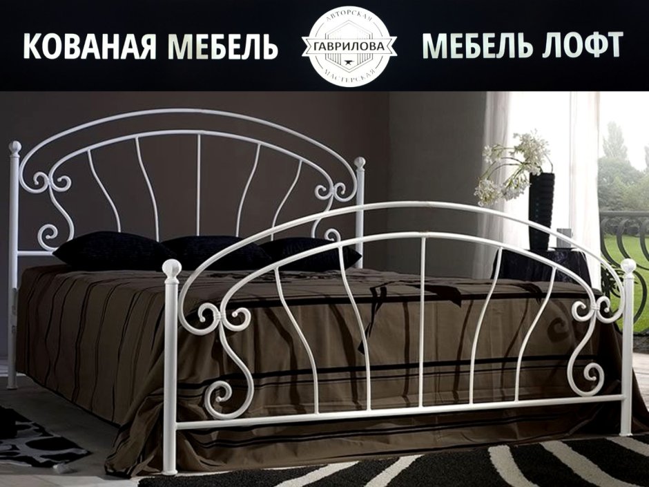Кровать кованная Финляндия