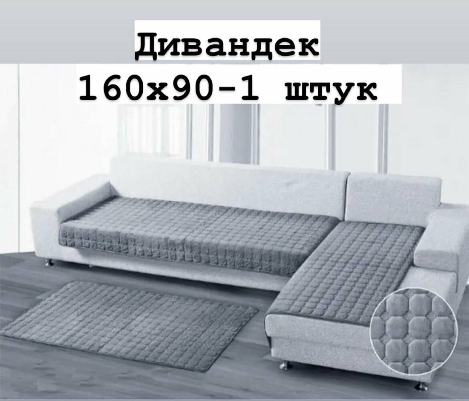 Накидка дивандек на диван 90/210