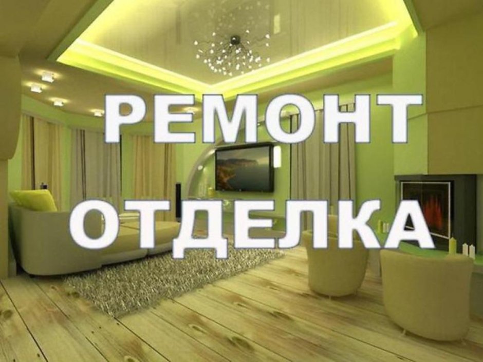Ремонт квартир надпись
