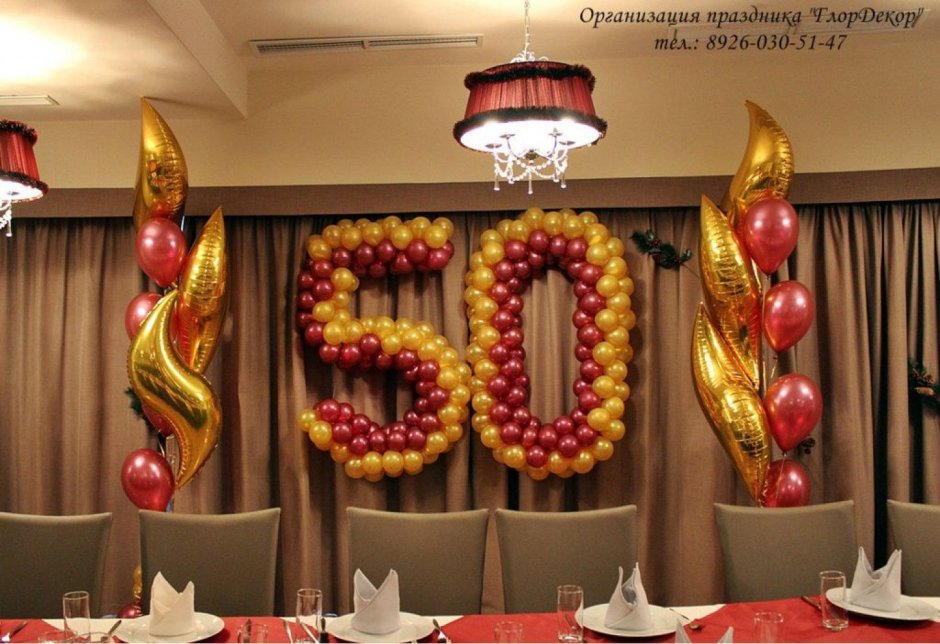 Украшение зала на юбилей 50