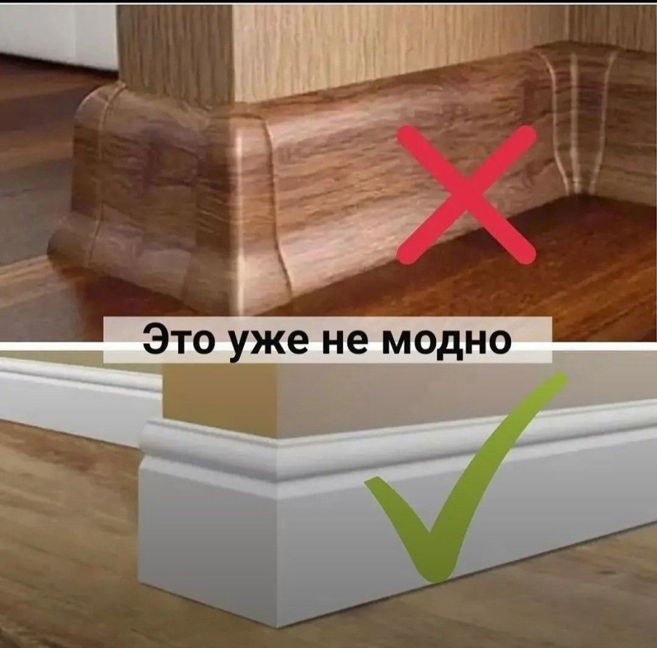 Плинтус напольный модный
