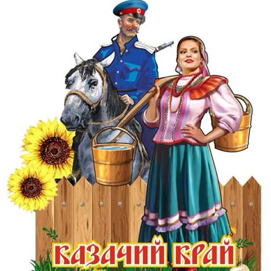 Кубанские казаки иллюстрации с казачкой