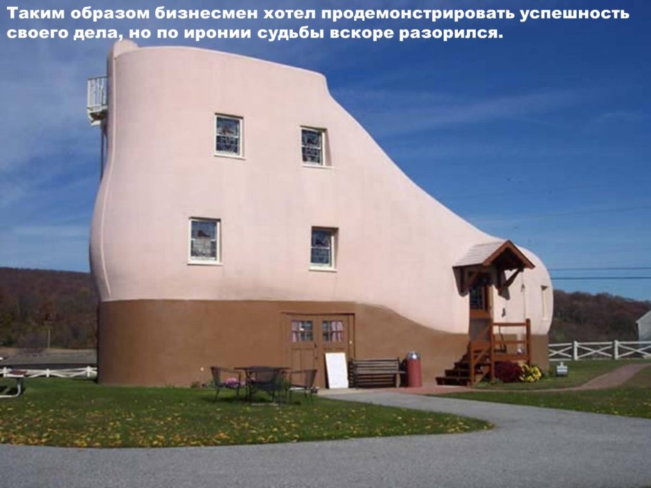 Дом-ботинок Пенсильвания США