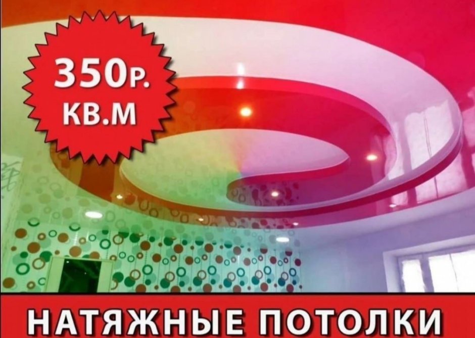 Объявление натяжные потолки
