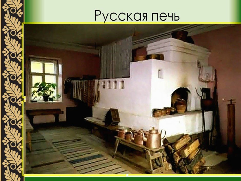 Крестьянская печь 19 века