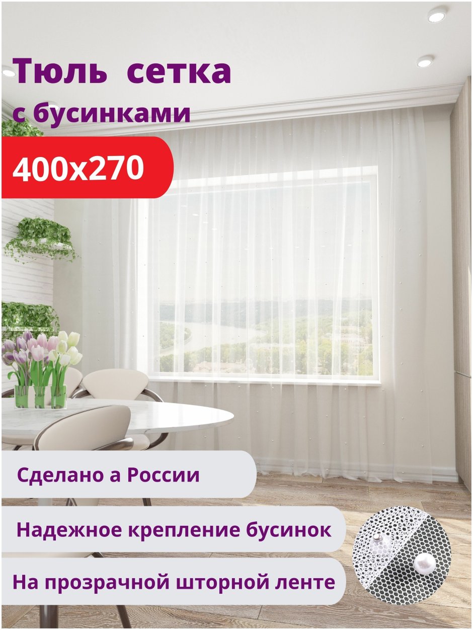 Тюль с бусинами отзывы