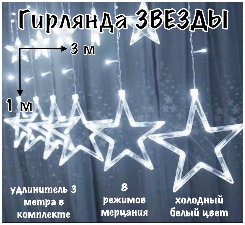 Гирлянда штора Звездочка теплый белый ( 3м-1.5м)