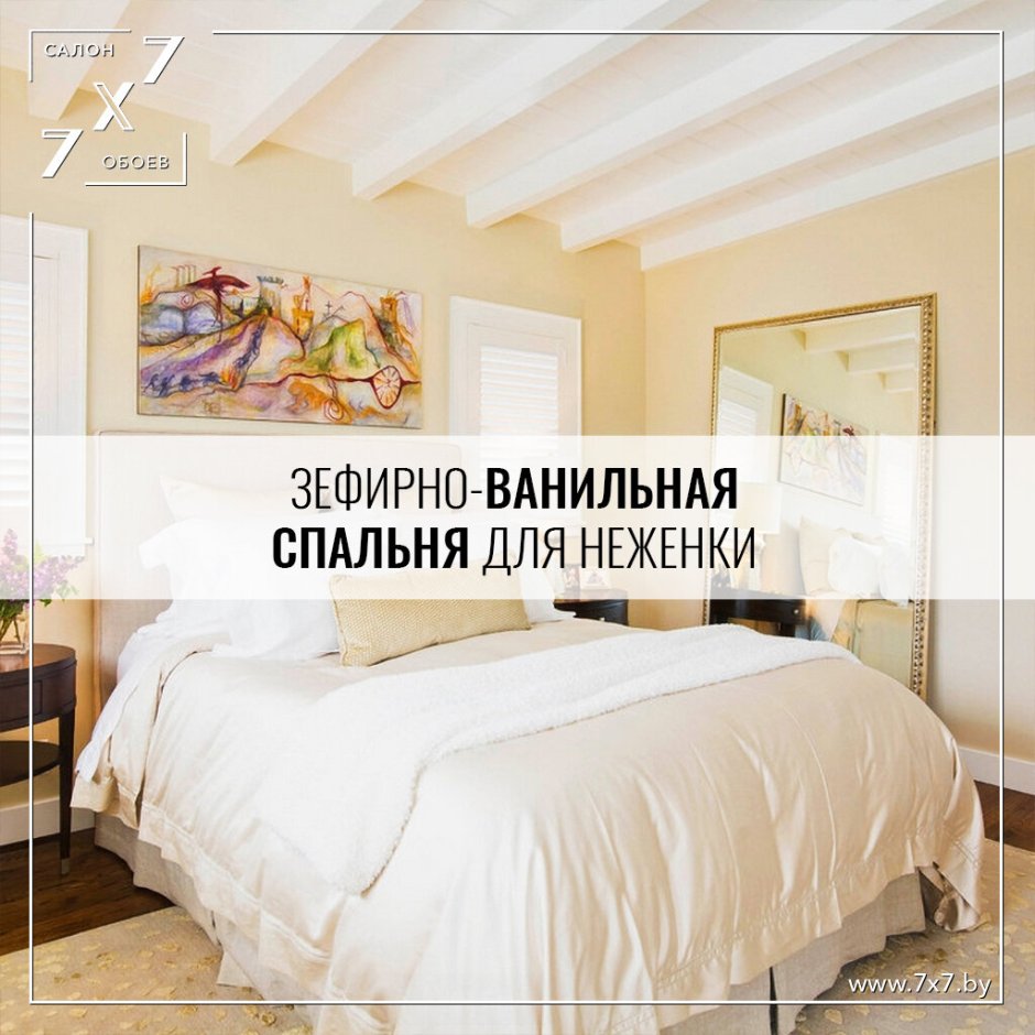 Ванильно зефирная спальня