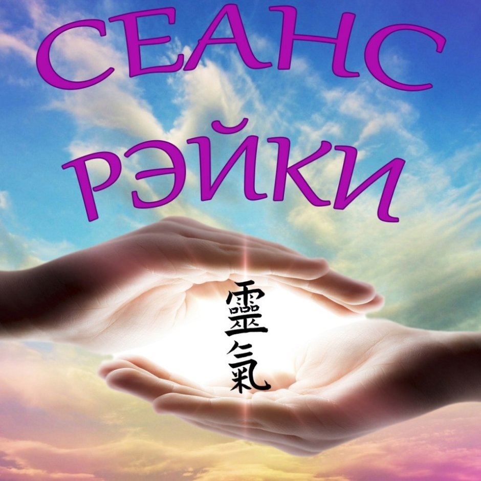 Рейки исцеление