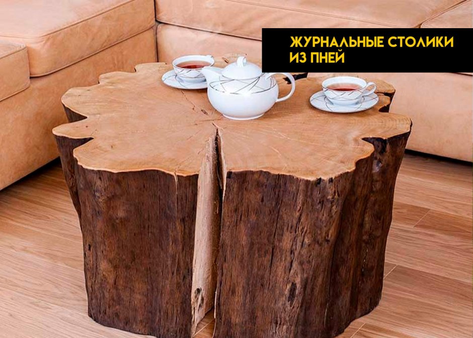 Стол из пня