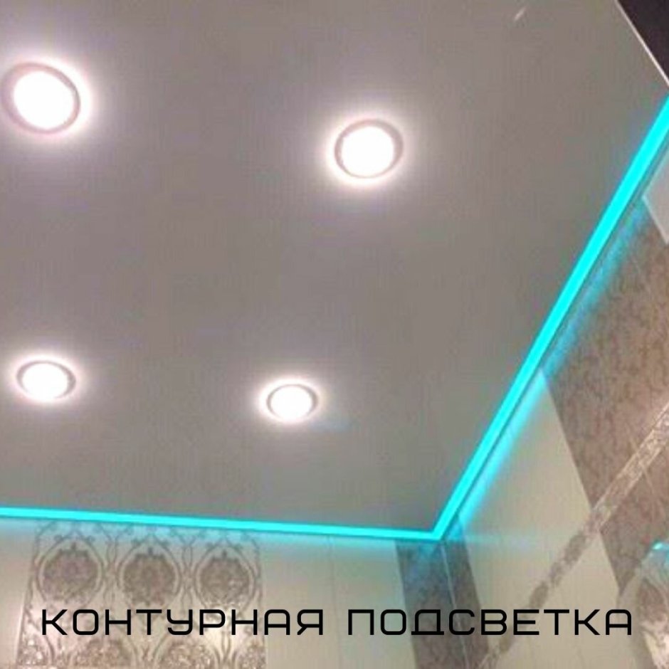 Натяжной потолок с подсветкой