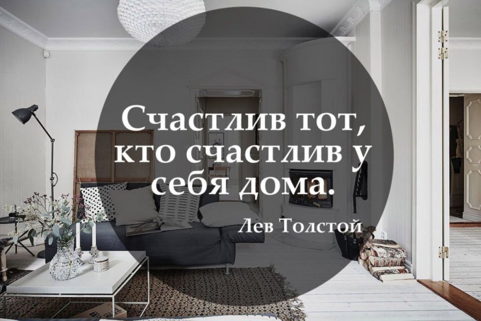 Высказывания дизайнеров интерьера