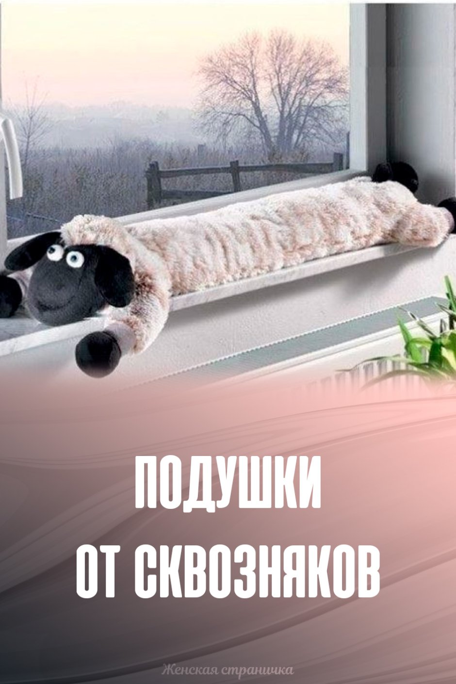 Подушка под дверь от сквозняков