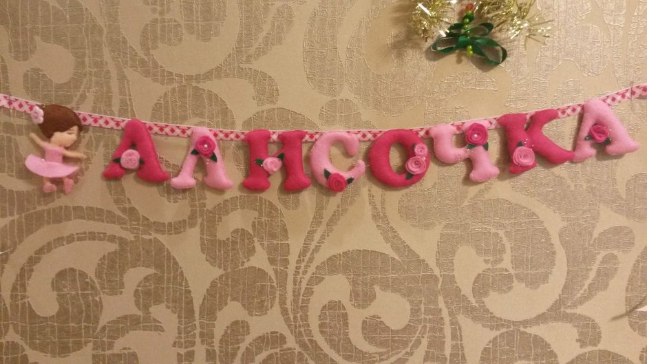 Именная гирлянда из фетра