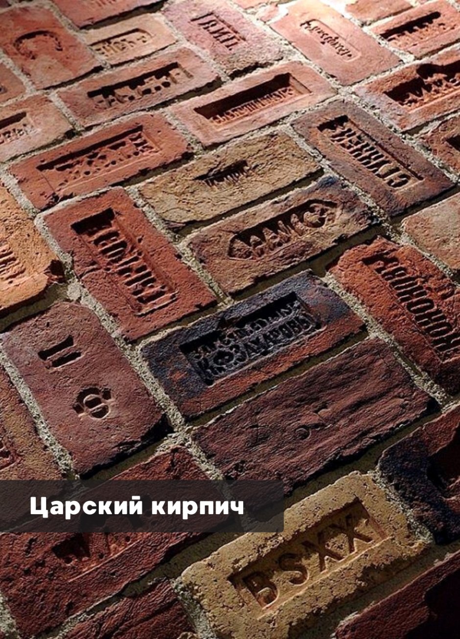 Царский старый старинный кирпич с клеймом лофт