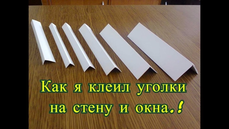 Уголок ПВХ 40х20 белый