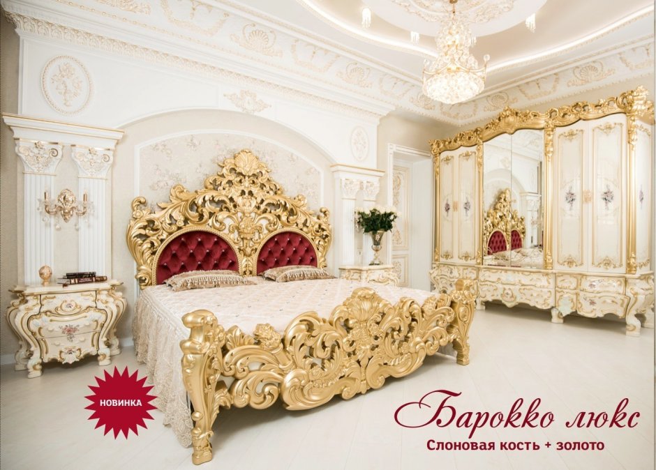 Барокко Люкс спальня Мэри