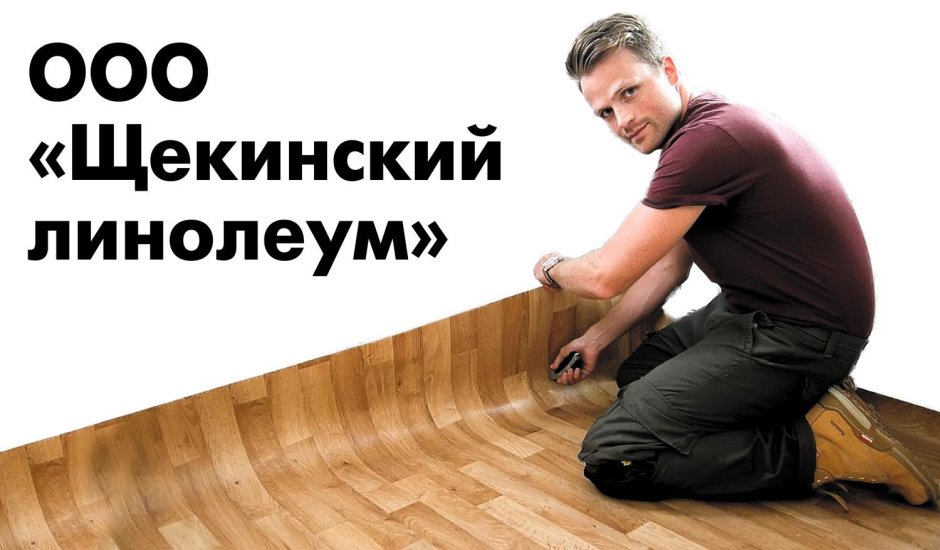 Щекинский линолеум Ника