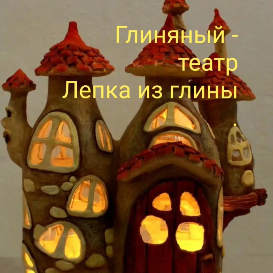 Домик светильник из глины