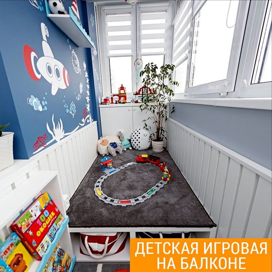 Игровая на лоджии