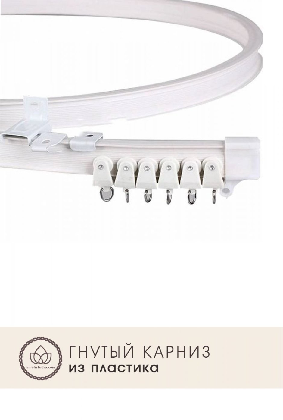 Карниз гибкий 1-рядный Ugo Loks 5м пластмассовый белый
