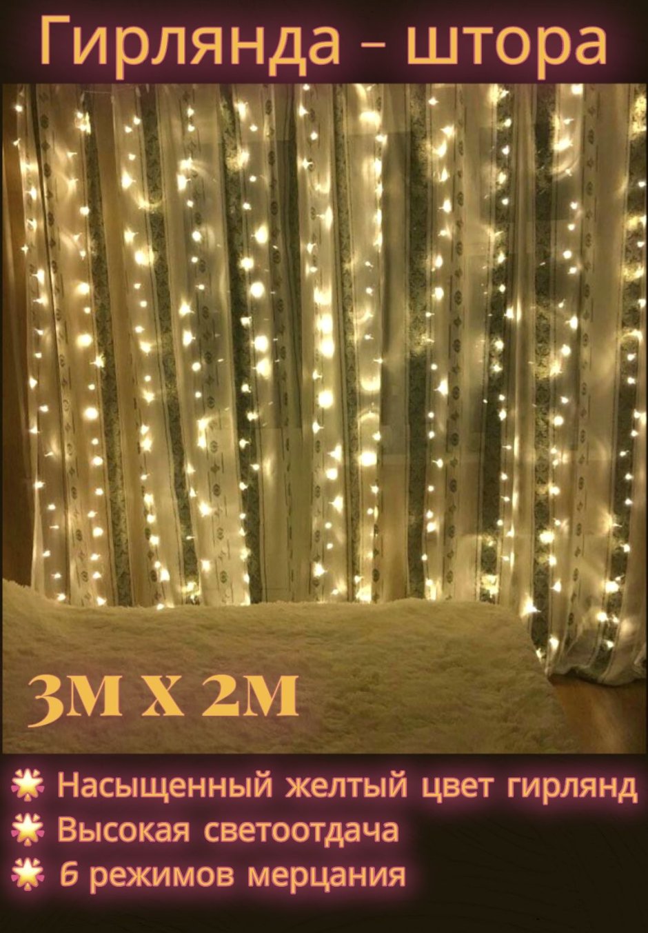 Гирлянда занавес 2х2 теплый белый