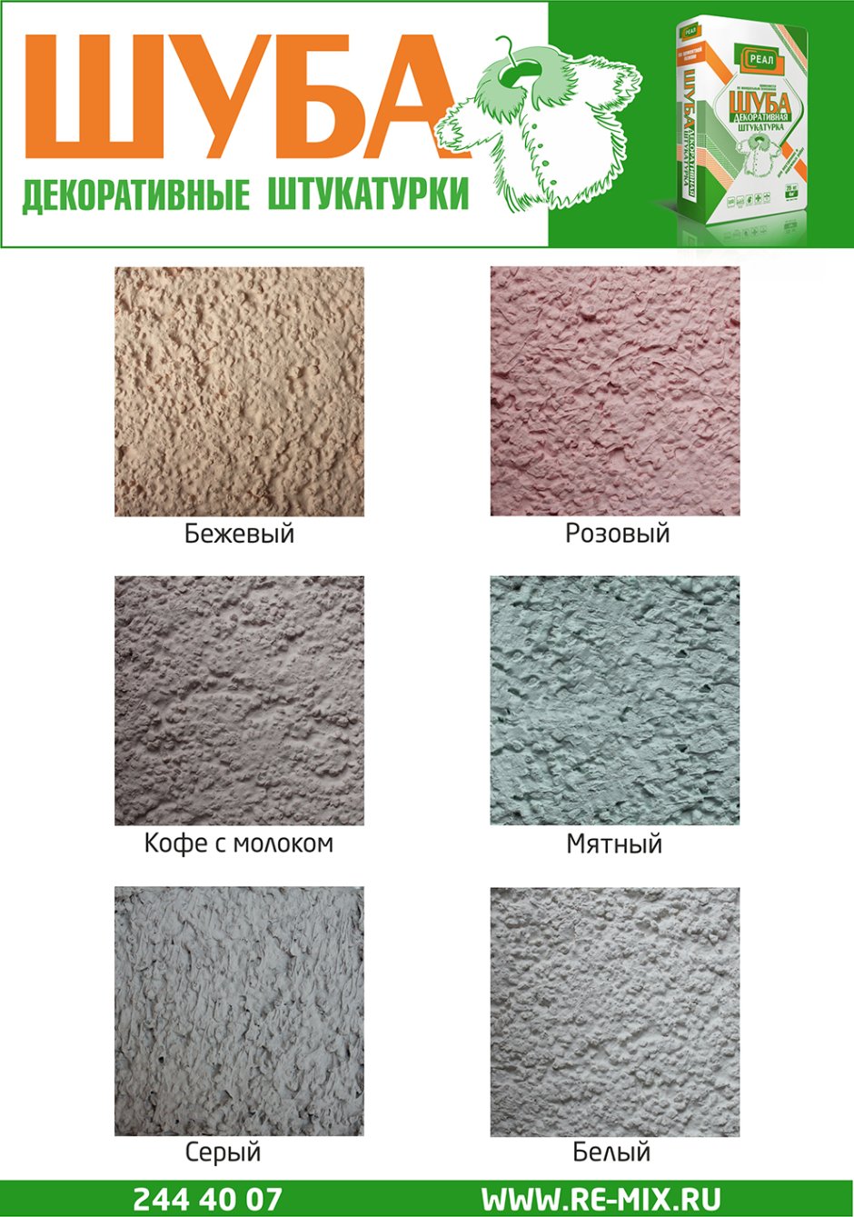 Декоративная штукатурка шуба