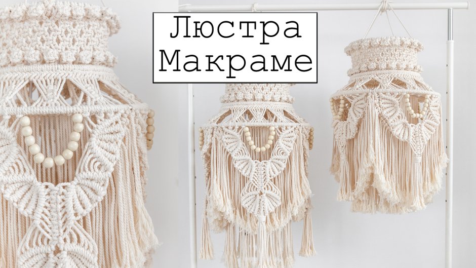 Люстра из макраме на белом фоне