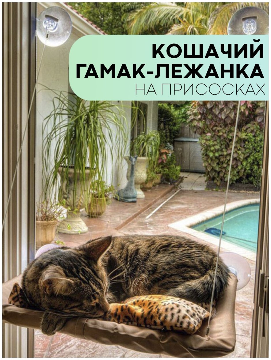Гамак для кошек на окно