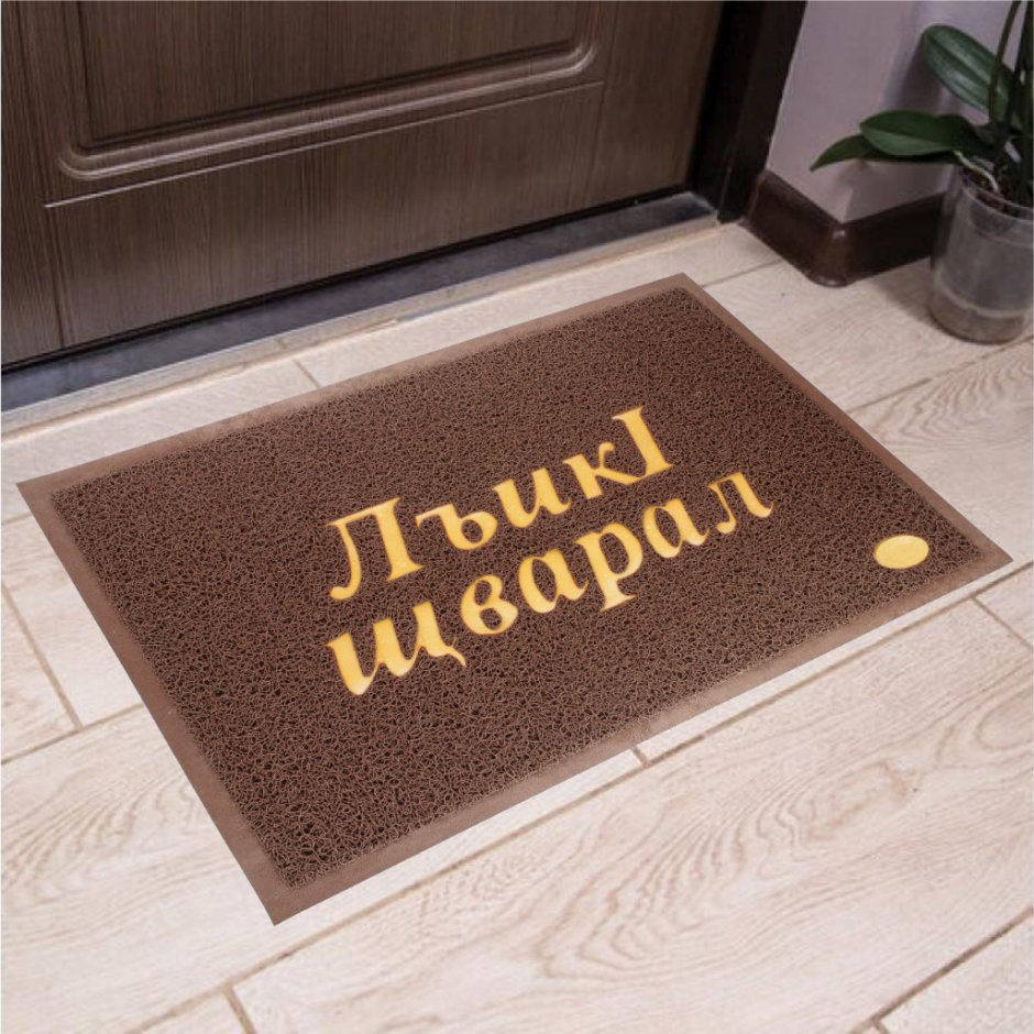 Коврик придверный