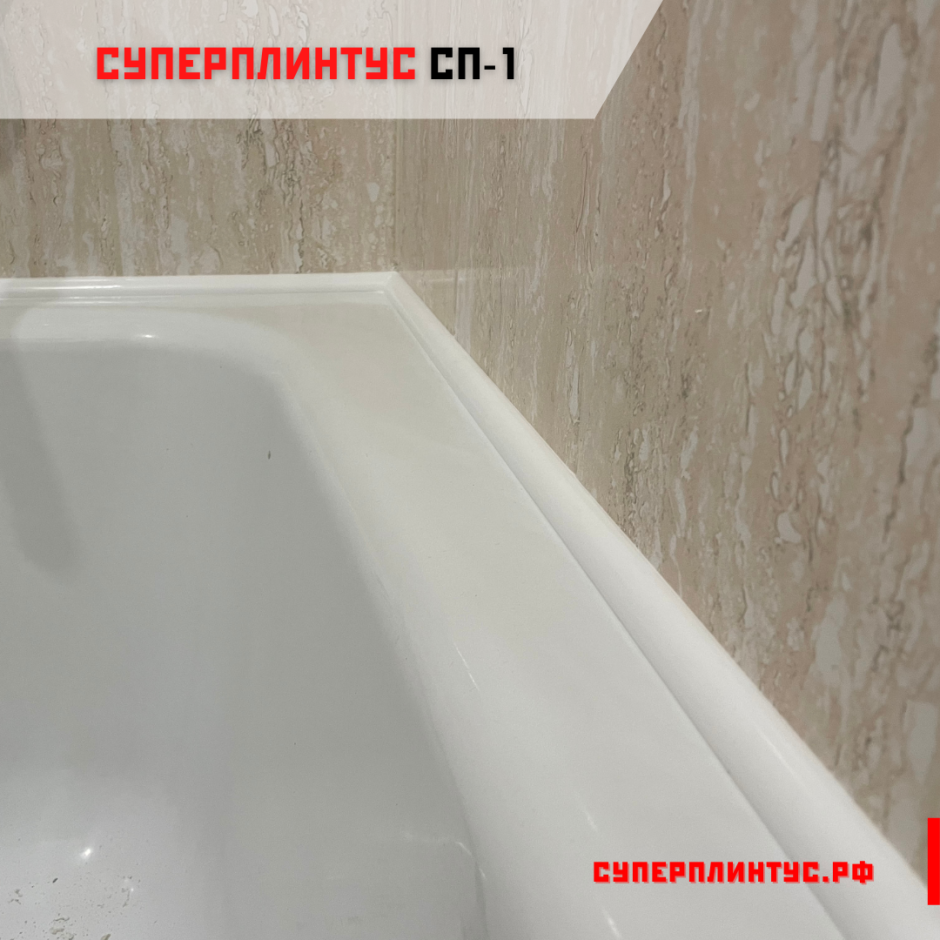 Ванный плинтус СУПЕРПЛИНТУС сп1