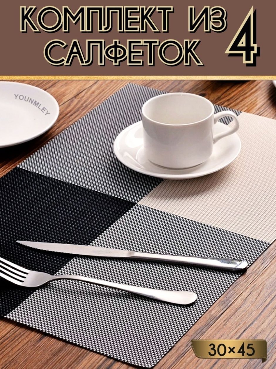 Сервировочные салфетки под тарелки