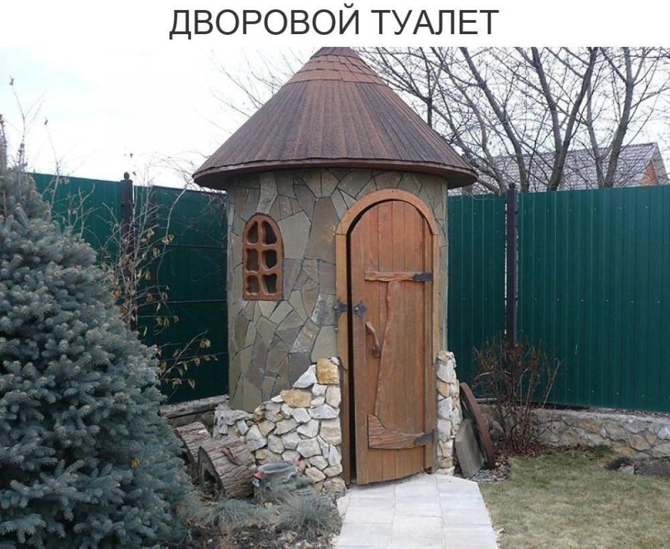 Оригинальный туалет на даче