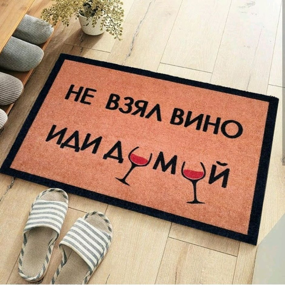 Прикольные коврики