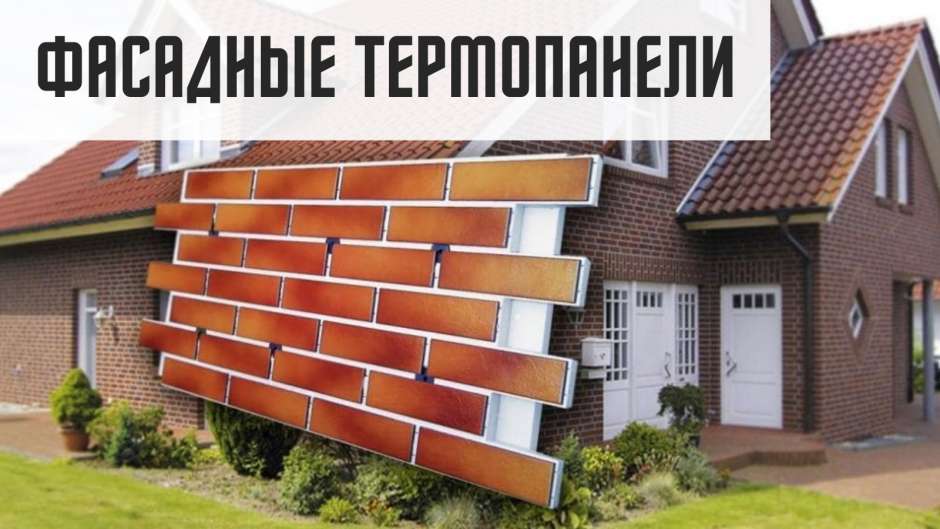 Фасадная клинкерная термопанель