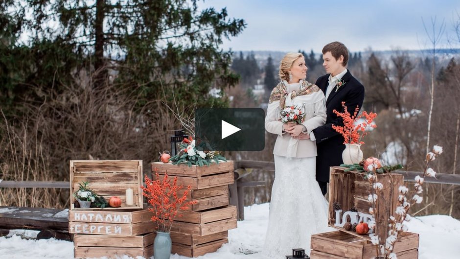 Свадьба в стиле рустик зимой