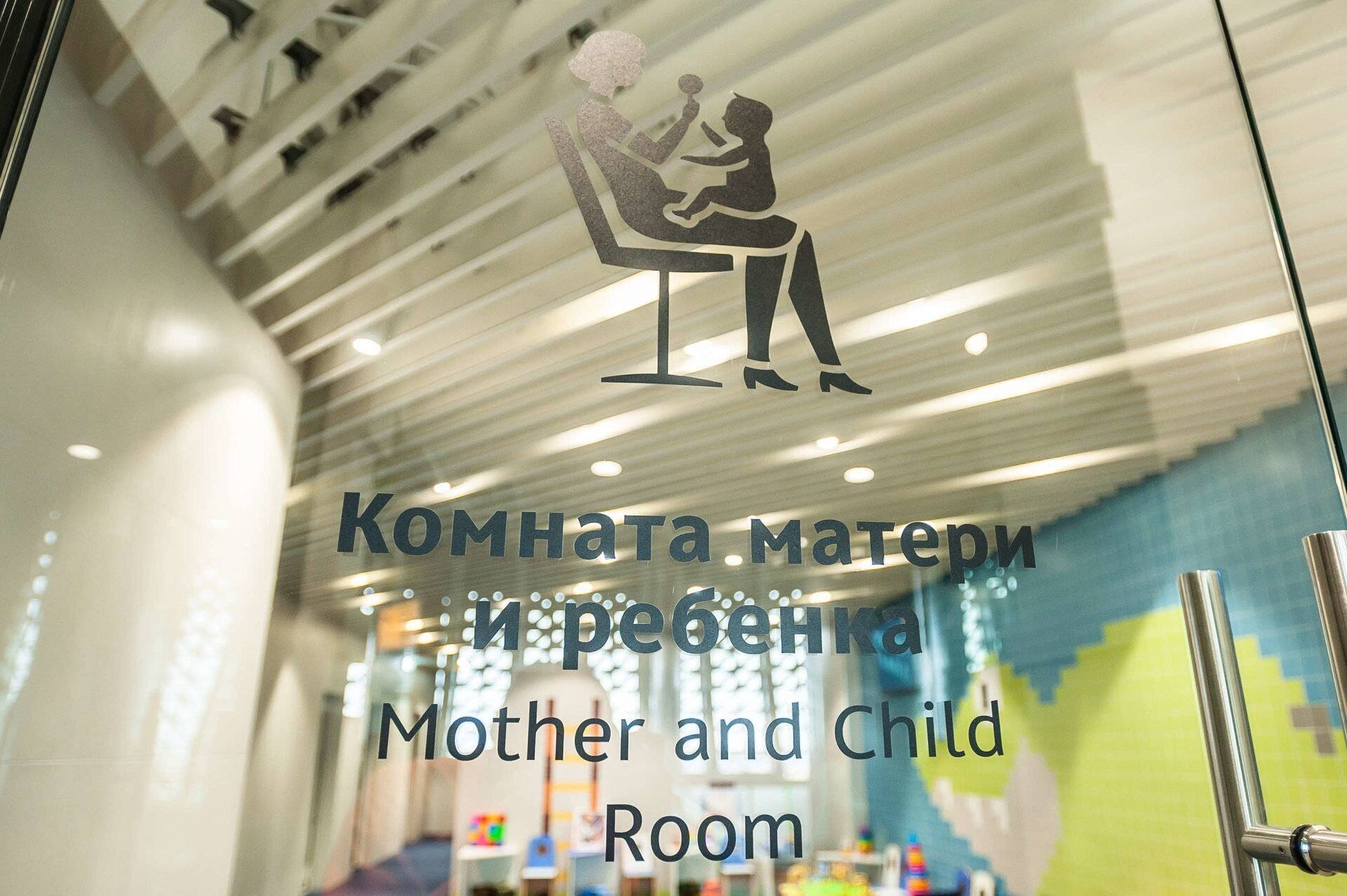 Комната матери и ребенка в аэропорту Симферополя