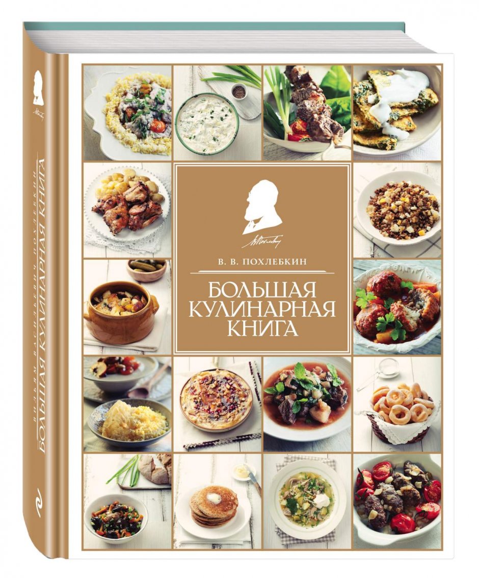 Великий кулинар Вильям Похлебкин