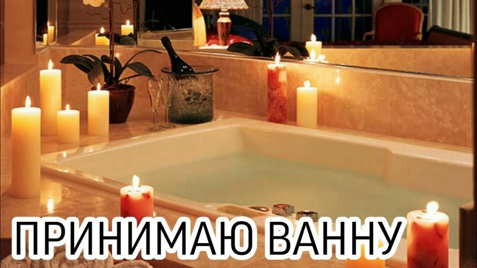 Свечи в ванной