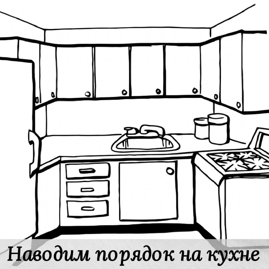 Размещение предметов на кухне рисунок