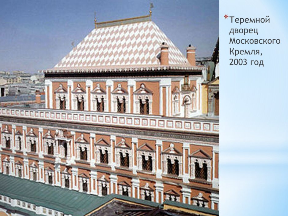 Теремной дворец Московского Кремля 17 век
