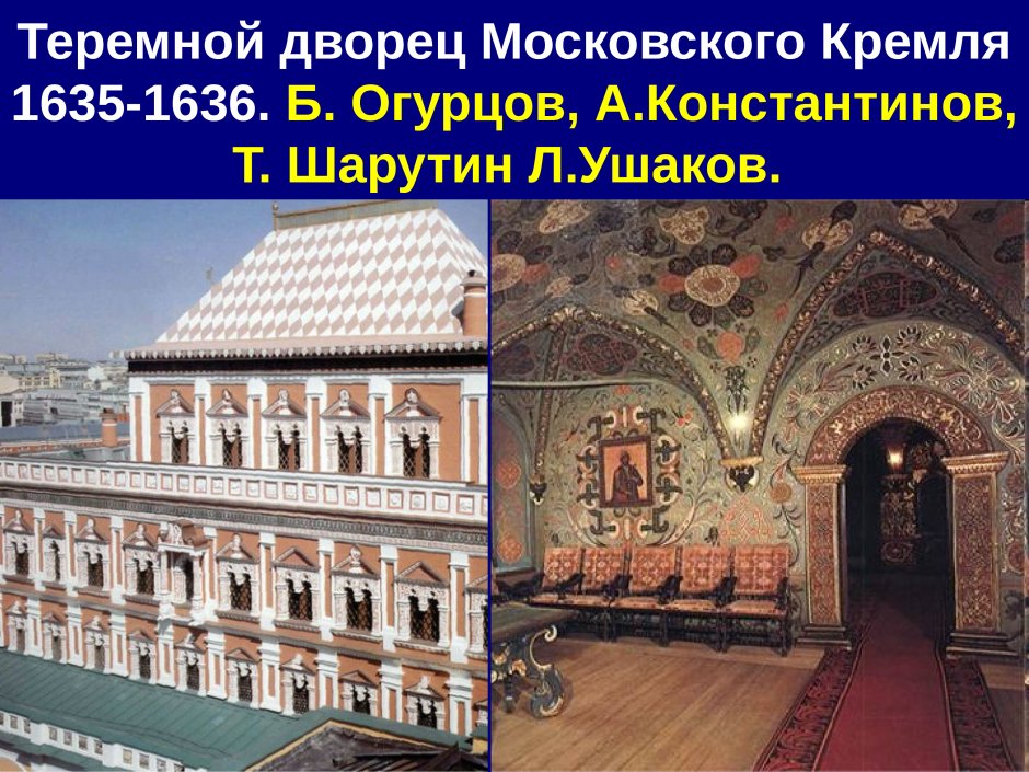 Кирпичный теремной дворец Московского Кремля 17 век