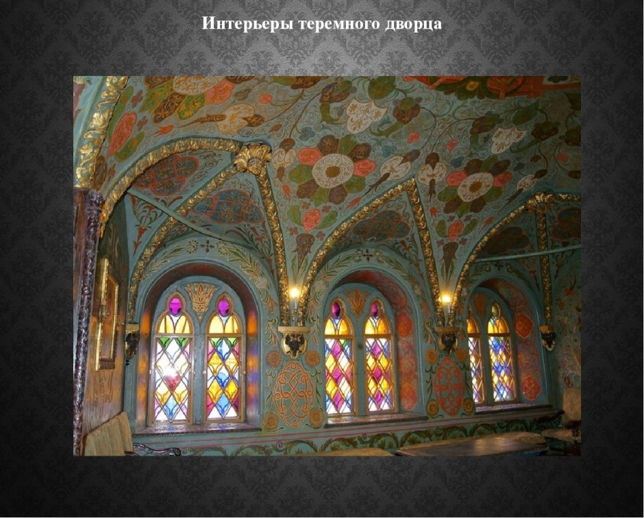 Теремной дворец Московского Кремля интерьер