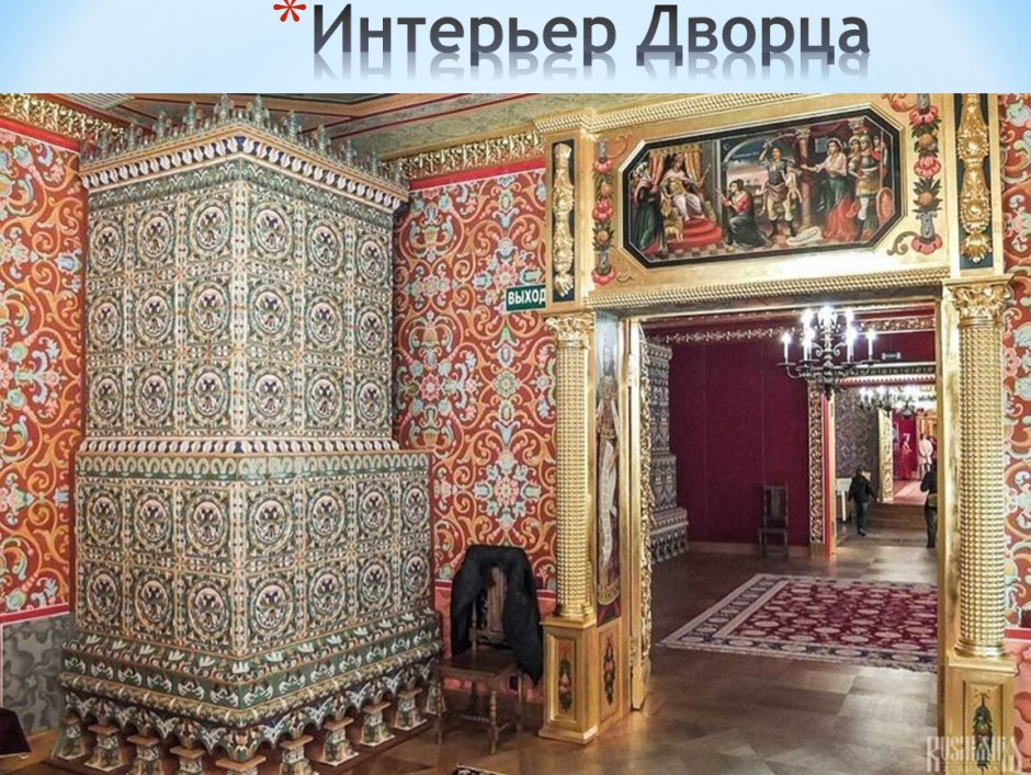 Дворец царя Алексея Михайловича в Коломенском внутри