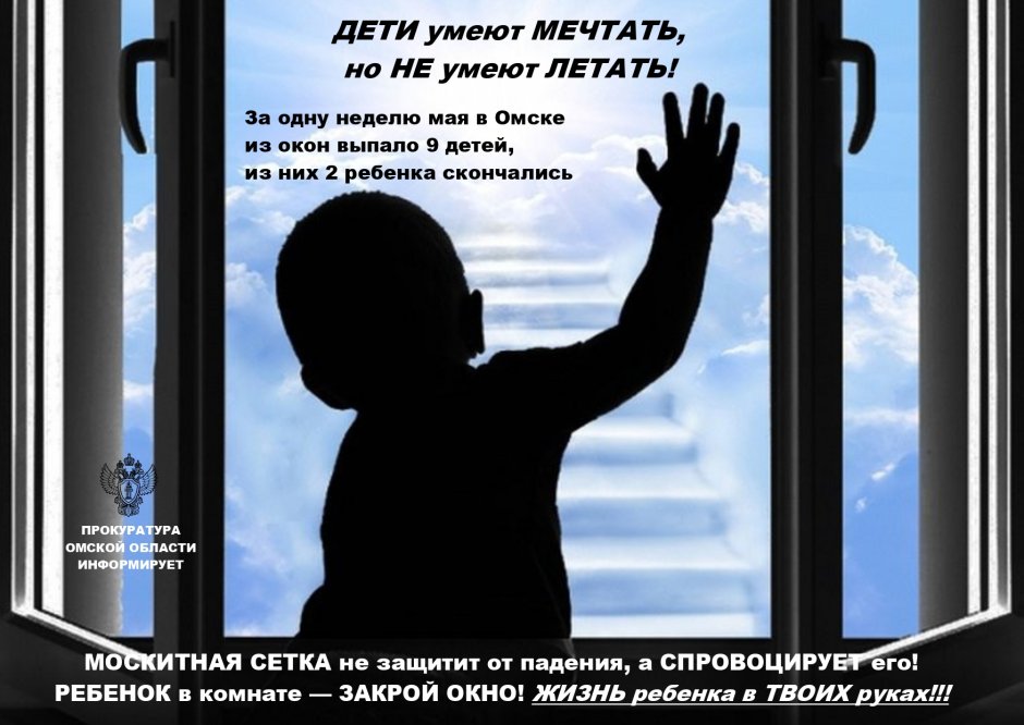 Берегите детей от выпадения из окон