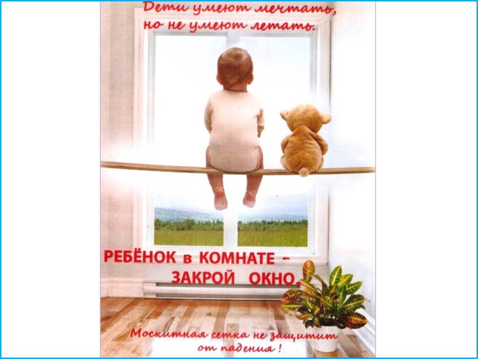 Закрой окно ребенок